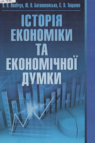  Історія економіки та економічної думки