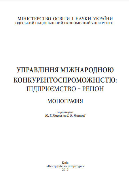 Cover of Управління міжнародною конкурентоспроможністю: підприємство – регіон