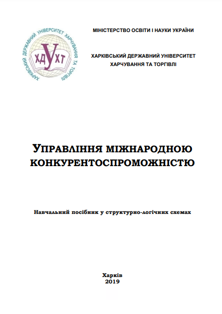 Cover of Управління міжнародною конкурентоспроможністю: навчальний посібник у структурно-логічних схемах