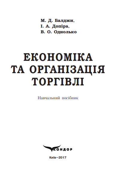 Cover of Економіка та організація торгівлі