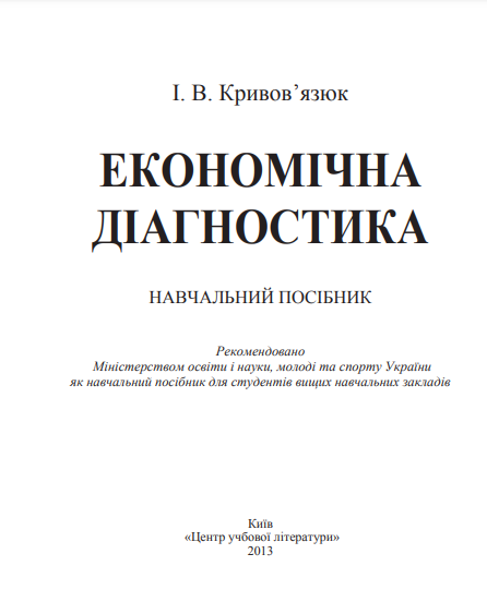 Cover of Економічна діагностика