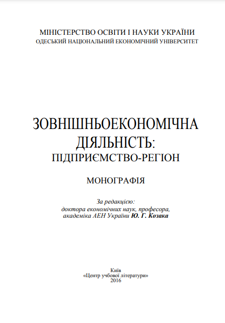 Cover of Зовнішньоекономічна діяльність: підприємство-регіон