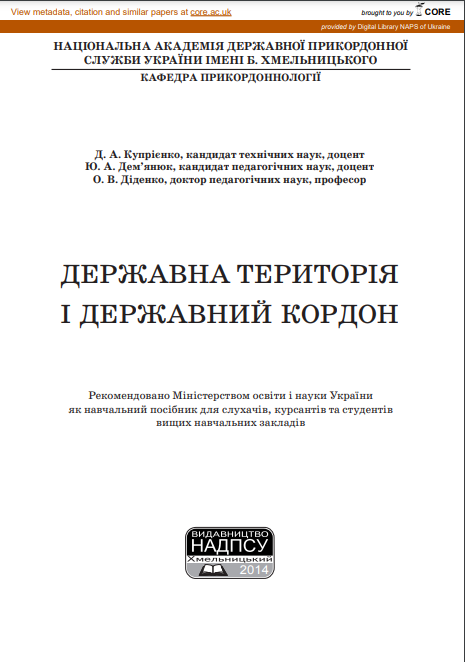 Cover of Державна територія і державний кордон