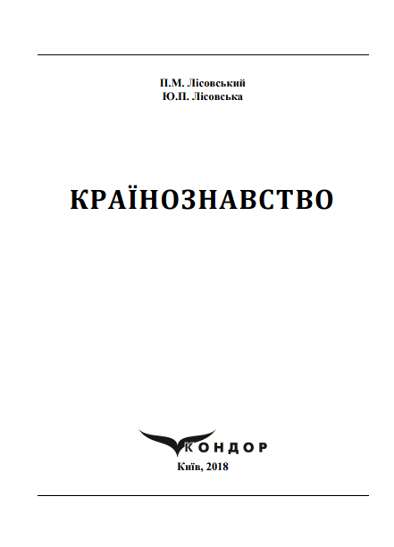 Cover of Країнознавство