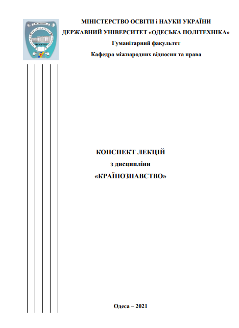  Конспект лекцій з дисципліни «Країнознавство»