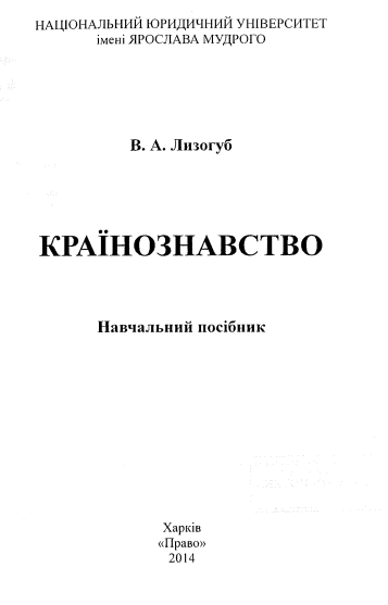  Країнознавство