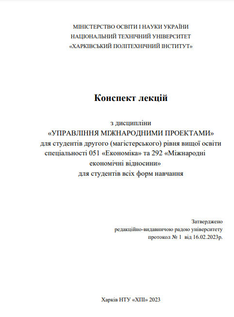  Конспект лекцій з дисципліни «Управління міжнародними проектами»