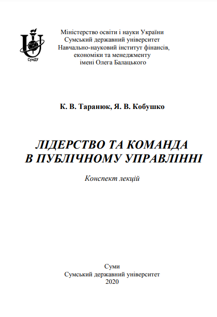 Cover of Лідерство та команда в публічному управлінні