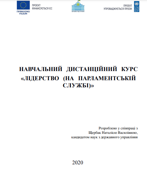  Навчальний дистанційний курс «Лідерство (на парламентський службі)»