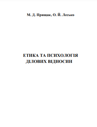 Cover of Етика та психологія ділових відносин