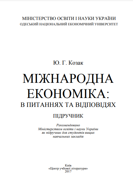  Міжнародна економіка: в питаннях та вiдповiдях