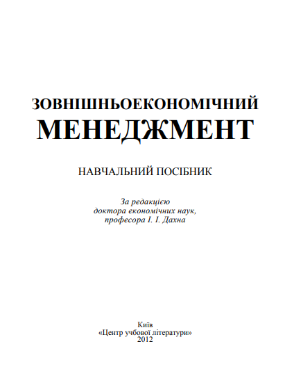  Зовнішньоекономічний менеджмент