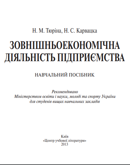  Зовнішньоекономічна діяльність підприємства