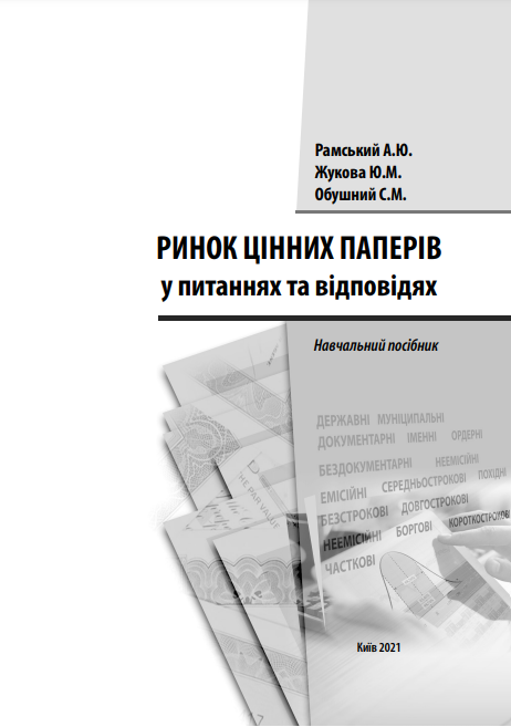  Ринок цінних паперів у питаннях та відповідях