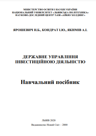 Cover of  Державне управління інвестиційною діяльністю