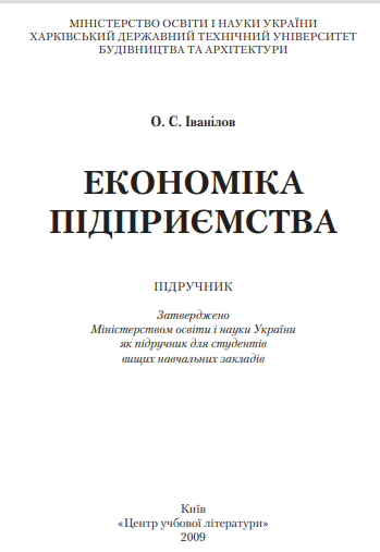 Cover of Економіка підприємства