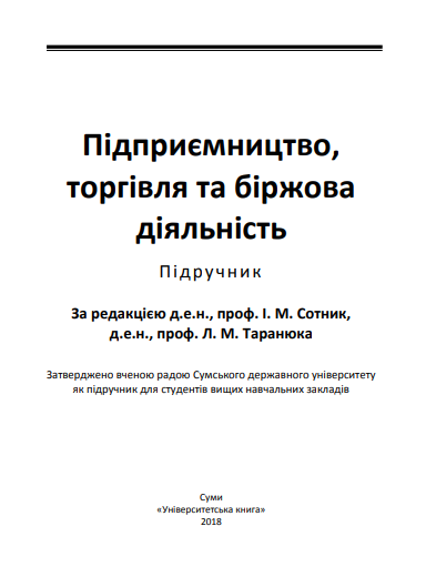 Cover of Підприємництво, торгівля та біржова діяльність