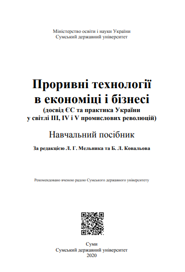  Проривні технології в економіці і бізнесі (досвід ЄС та практика  України у світлі ІІІ, ІV і V промислових революцій) 