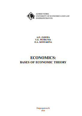 Cover of Economics: bases of economic theory/Економіка: основи економічної теорії