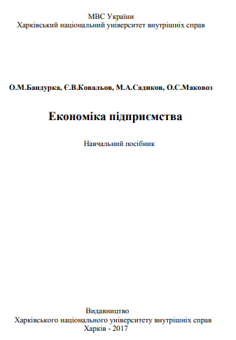 Cover of Економіка підприємства