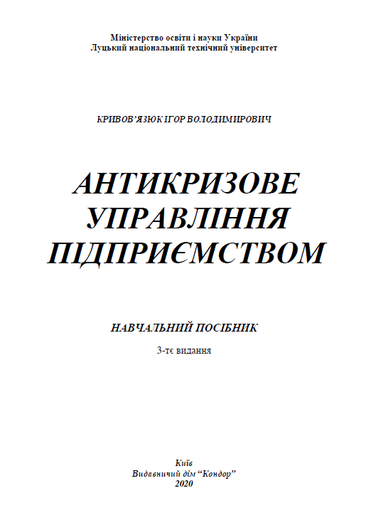  Антикризове управління підприємством