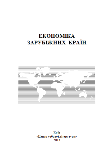 Cover of Економіка зарубіжних країн