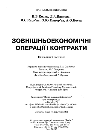  Зовнішньоекономічні операції і контакти