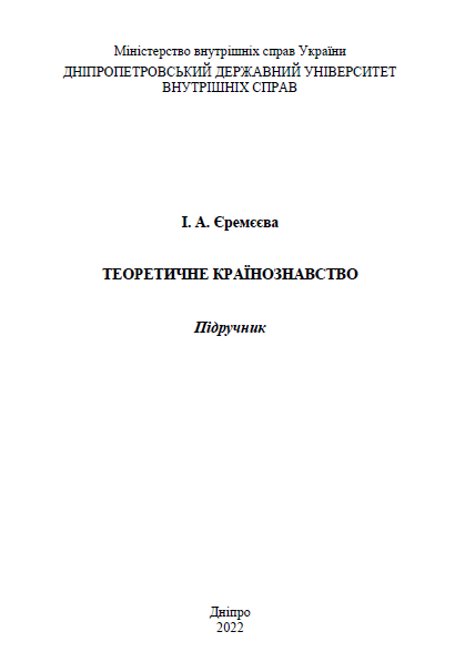  Теоретичне країнознавство