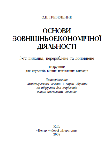  Основи зовнішньоекономічної діяльності