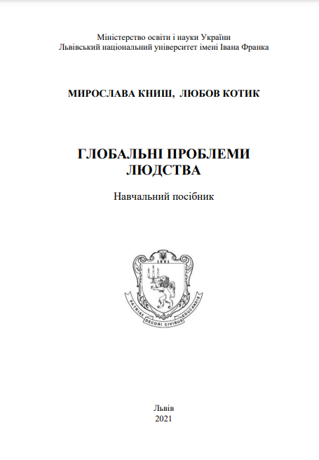  Глобальні проблеми людства