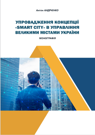 Cover of Упровадження  концепції «Smart City»  в  управління  великими містами  України