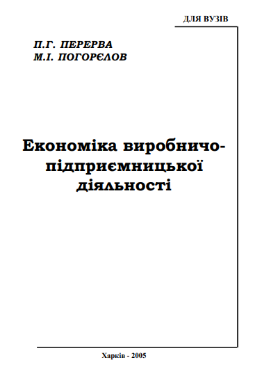 Cover of Економіка виробничо-підприємницької діяльності