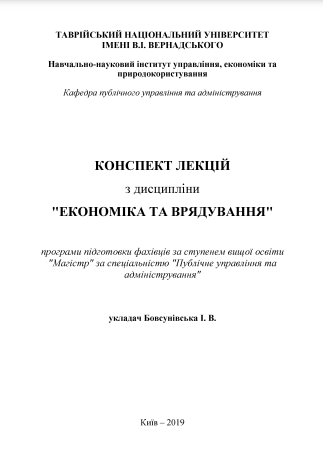  Конспект лекцій з дисципліни ’’Економіка та врядування”