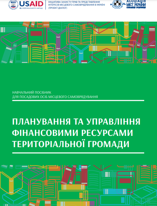  Планування та управління фінансовими ресурсами територіальної громади