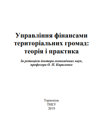 Cover of Управління фінансами територіальних громад: теорія і практика 