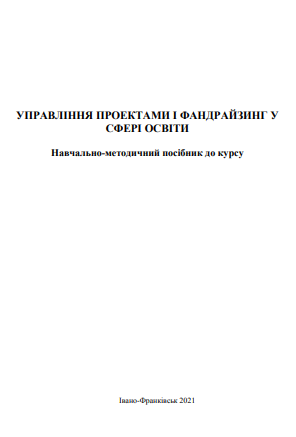 Cover of Управління проектами і фандрайзинг у сфері освіти: навчально-методичний посібник до курсу