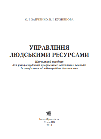 Cover of Управління людськими ресурсами