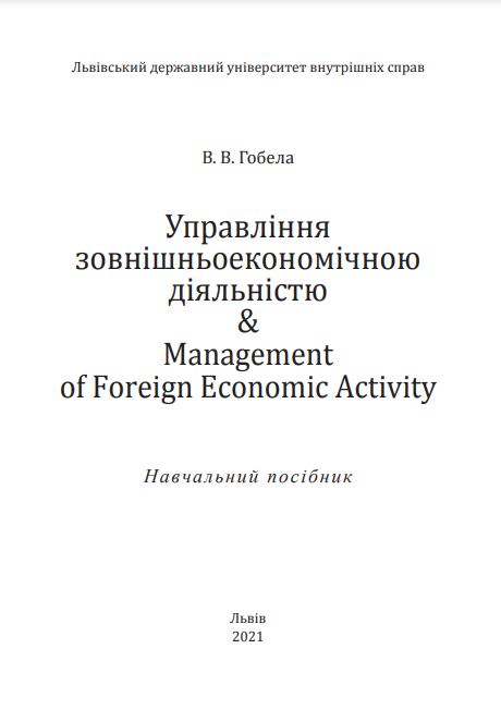  Управління зовнішньоекономічною діяльністю & Management of Foreign Economic Activity