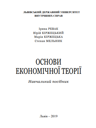  Основи економічної теорії