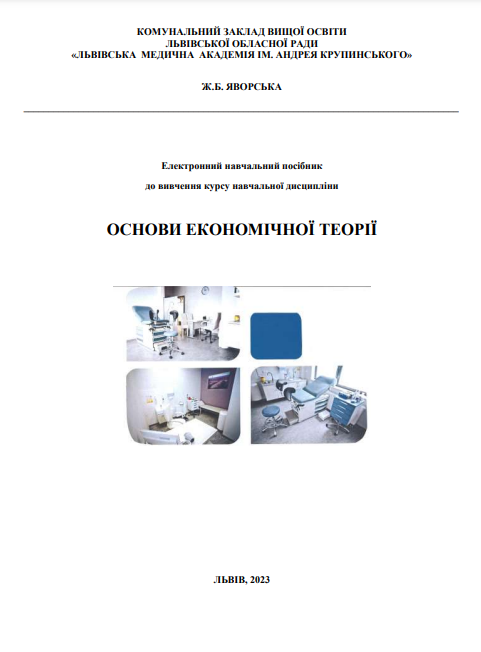  Електронний навчальний посібник до вивчення курсу навчальної дисципліни «Основи економічної теорії»