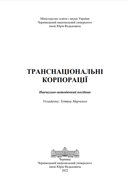  Транснаціональні корпораці