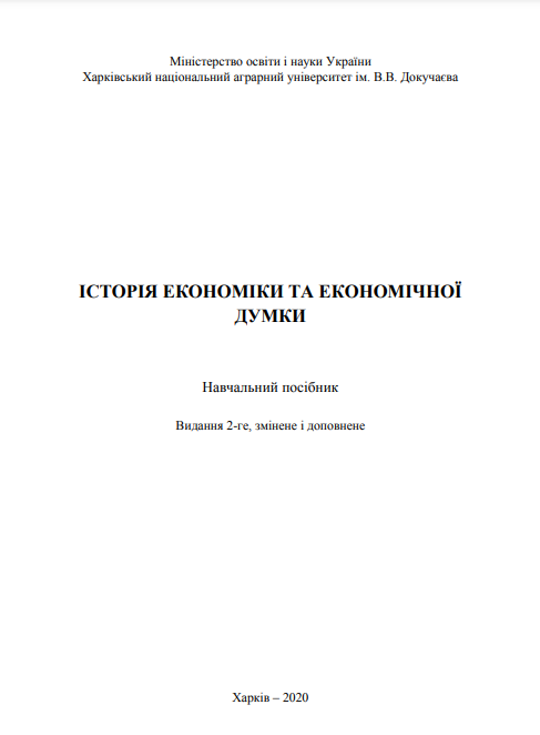  Історія економіки та економічної думки