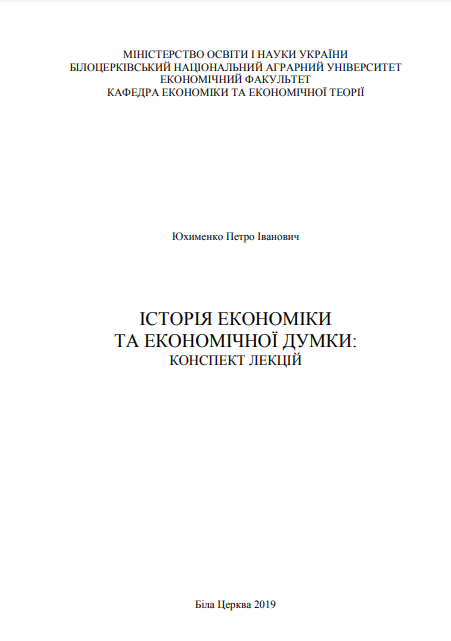  Історія економіки та економічної думки