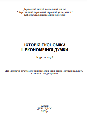  Історія економіки і економічної думки