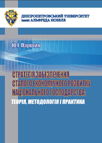Cover of Стратегія забезпечення сталого економічного розвитку національного господарства: теорія, методологія і практика