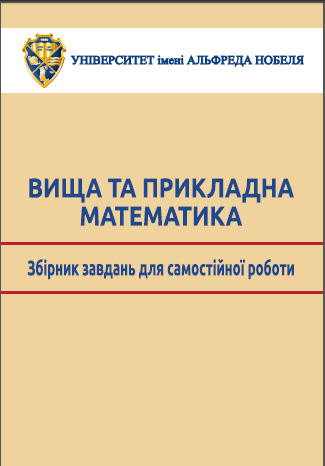 Cover of Вища та прикладна математика: збірник завдань для самостійної роботи