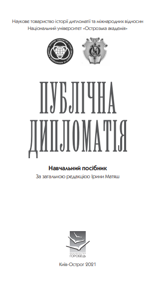  Публічна дипломатія