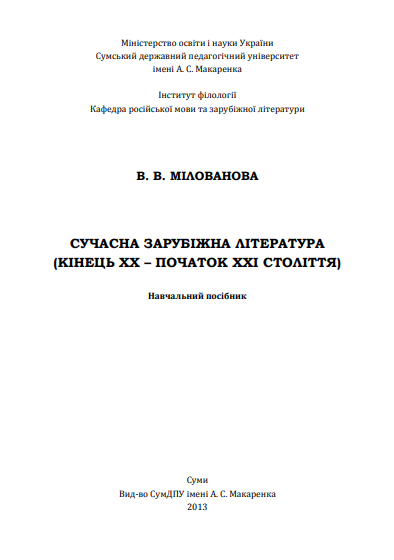  Сучасна зарубіжна література (кінець ХХ – початок ХХІ століття)