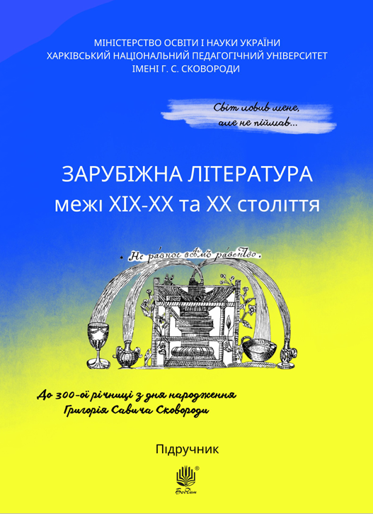  Зарубіжна література межі ХІХ-ХХ та ХХ століття