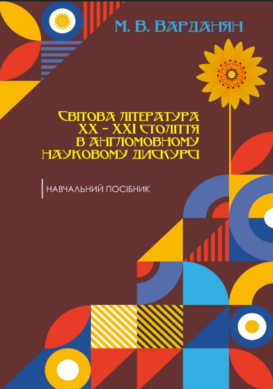  Свiтова лiтература ХХ–ХХI столiття в англомовному науковому дискурсi